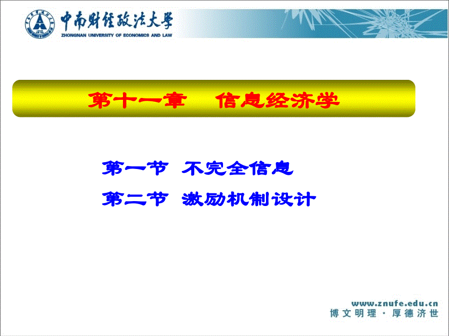 教学课件第一节不完全信息第二节激励机制设计_第1页