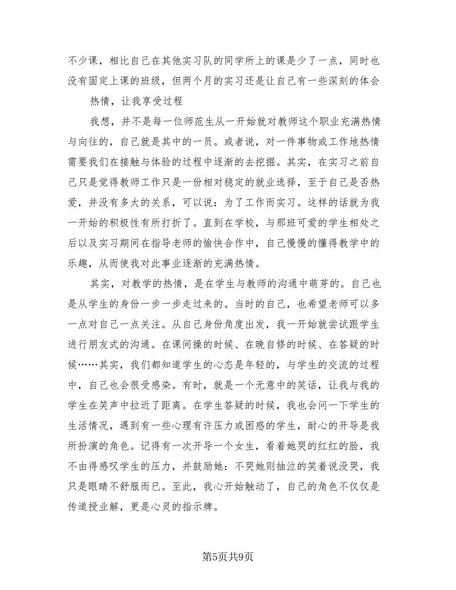 师范生个人实习收获总结（2篇）.doc_第5页