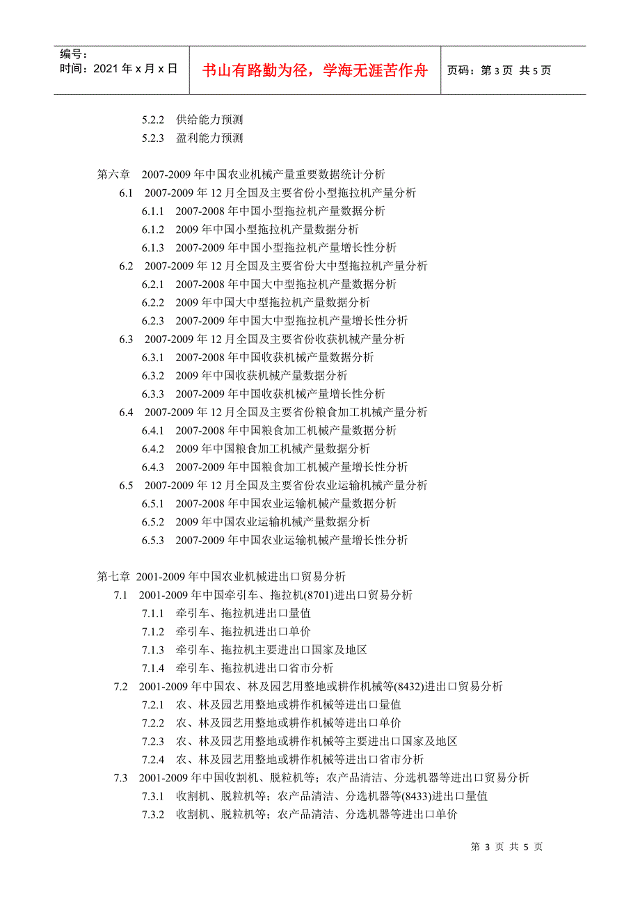 XXXX-XXXX年中国农业机械行业市场分析及前景预测分析报_第3页