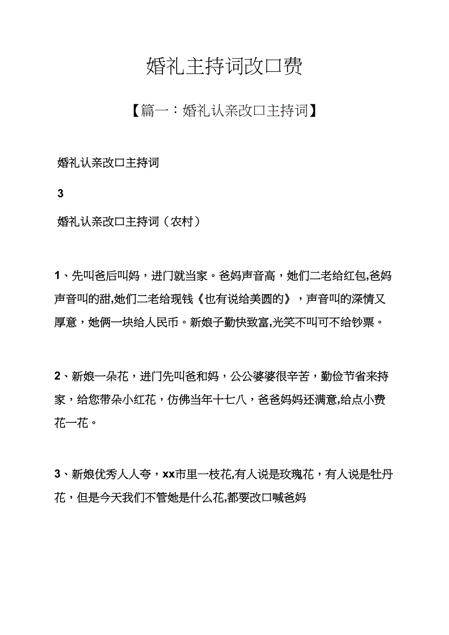 婚礼主持词改口费_第1页