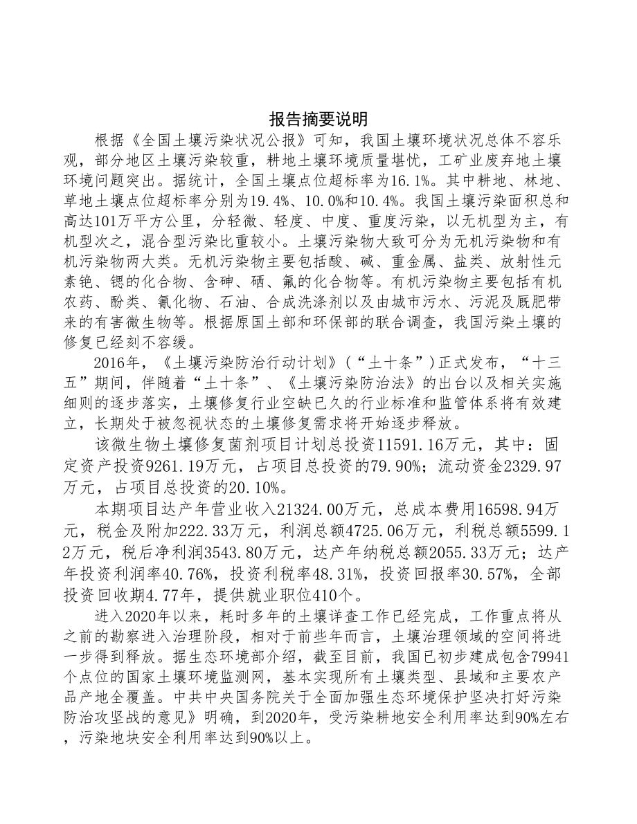 杭州土壤修复菌剂项目可行性研究报告(DOC 97页)_第2页