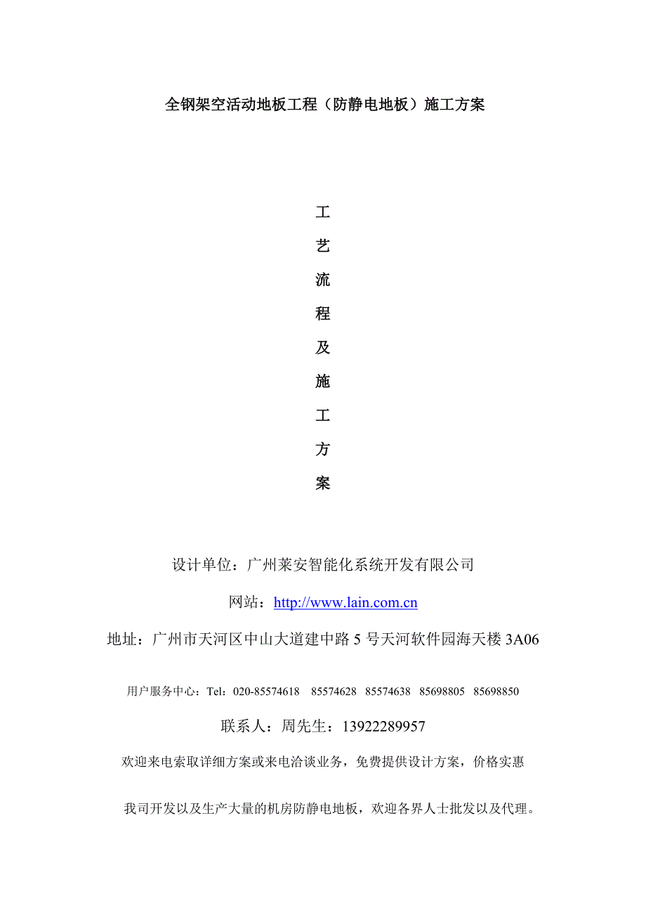 全钢架空活动地板工程(防静电地板)施工方案_第1页