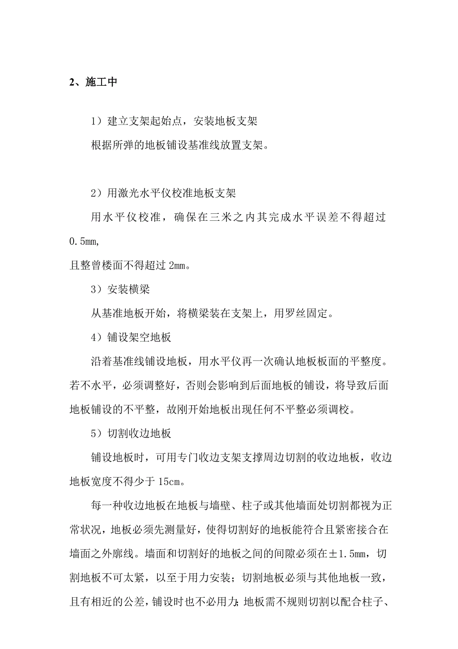 全钢架空活动地板工程(防静电地板)施工方案_第4页