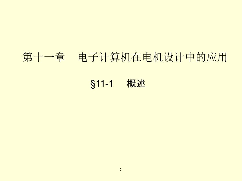 电机设计之七电子计算机在电机设计中的应用ppt课件_第1页