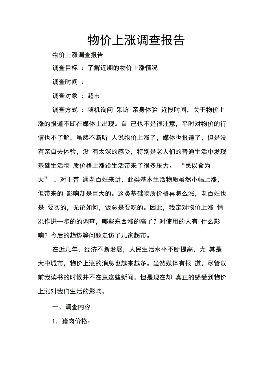 物价上涨调查报告_第1页