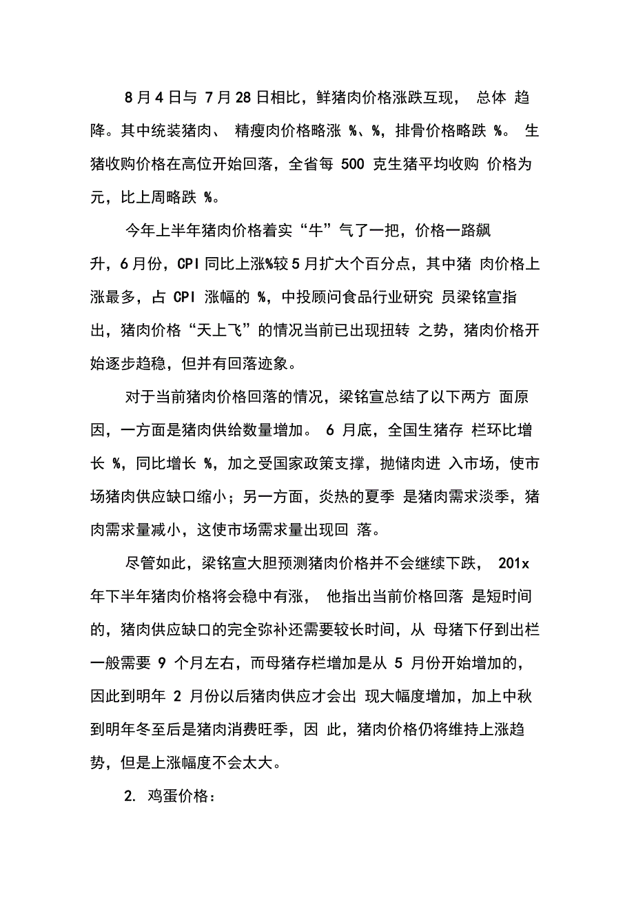 物价上涨调查报告_第2页