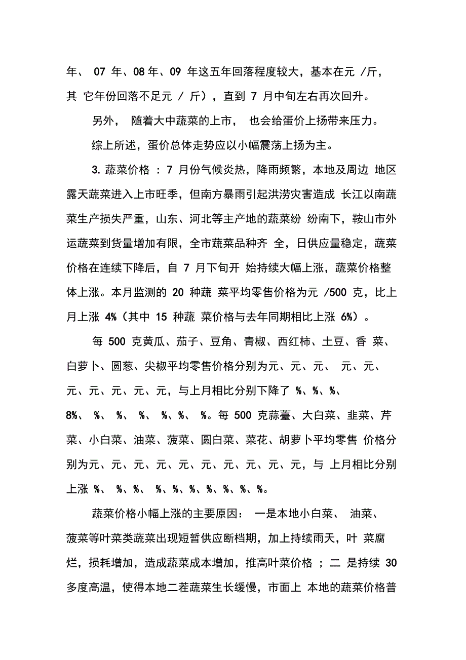 物价上涨调查报告_第4页