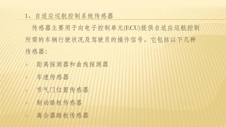 汽车主动安全技术5-2自适应巡航控制系统职业技术教学设计课件_第3页