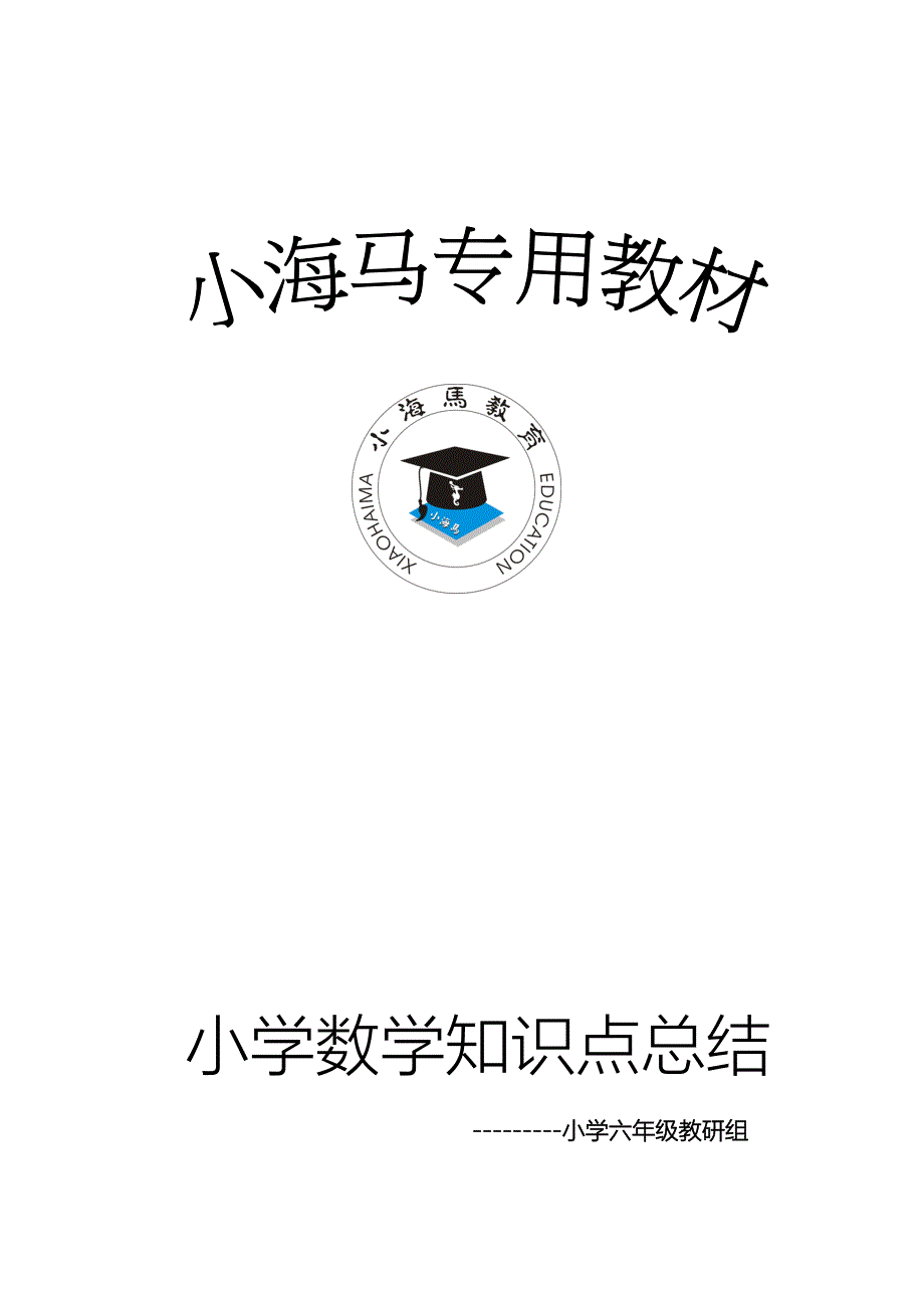 人教版小学六年级数学上册各单元知识点整理归纳总结_第1页