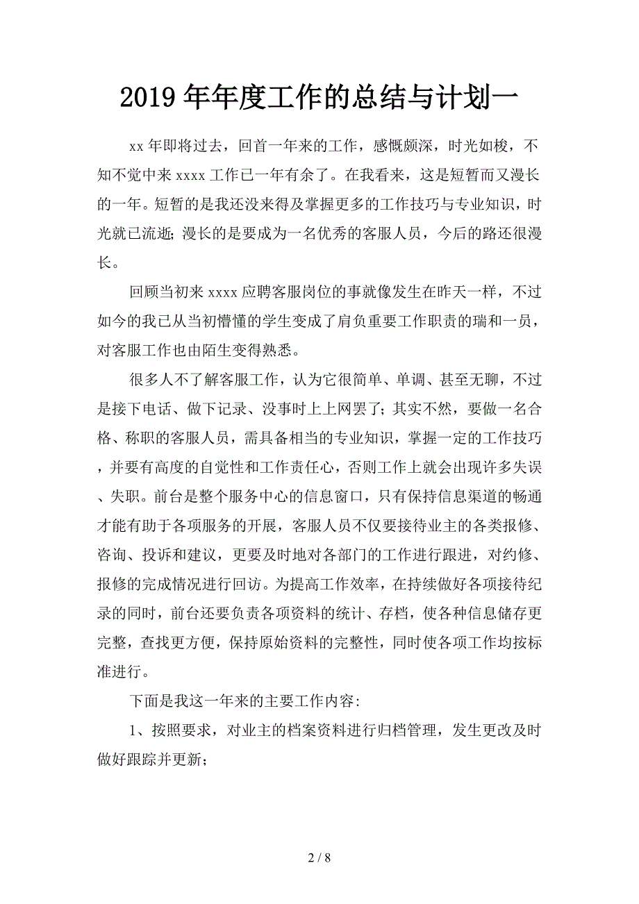 2019年年度工作的总结与计划(二篇).docx_第2页