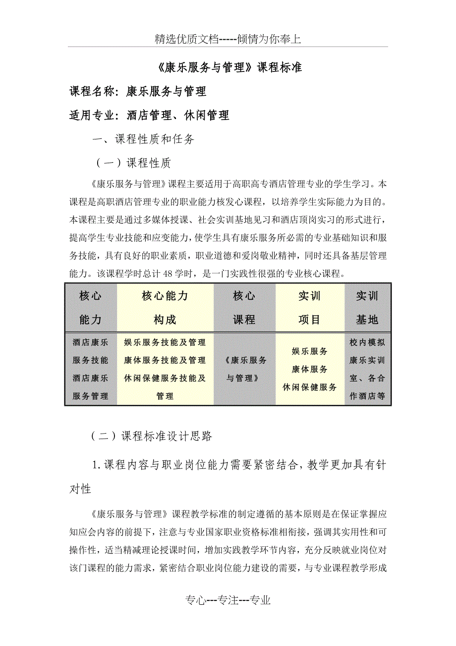 《康乐服务与管理》课程标准_第1页