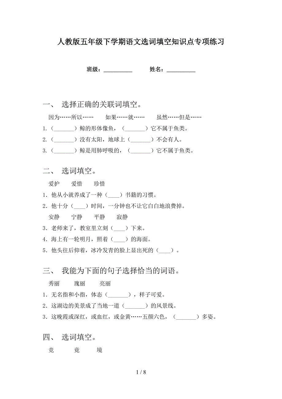 人教版五年级下学期语文选词填空知识点专项练习_第1页