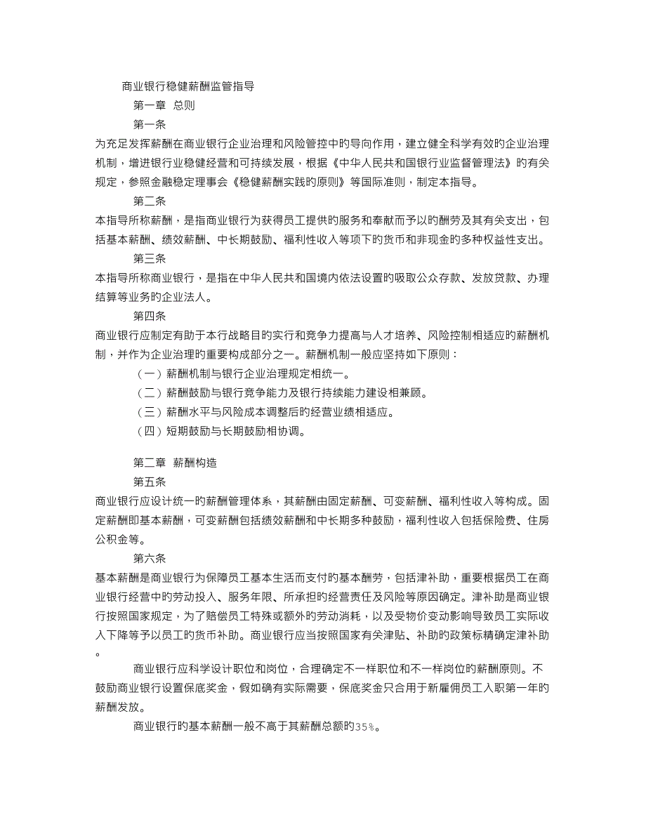 商业银行稳健薪酬监管指引_第1页