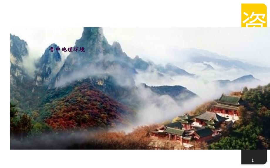 晋中地区的地理环境介绍ppt课件_第1页