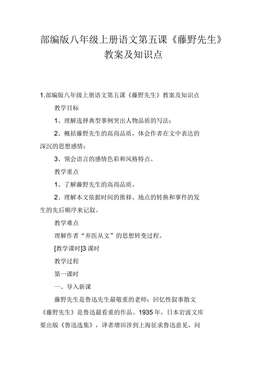 部编版八年级上册语文第五课《藤野先生》教案及知识点_第1页