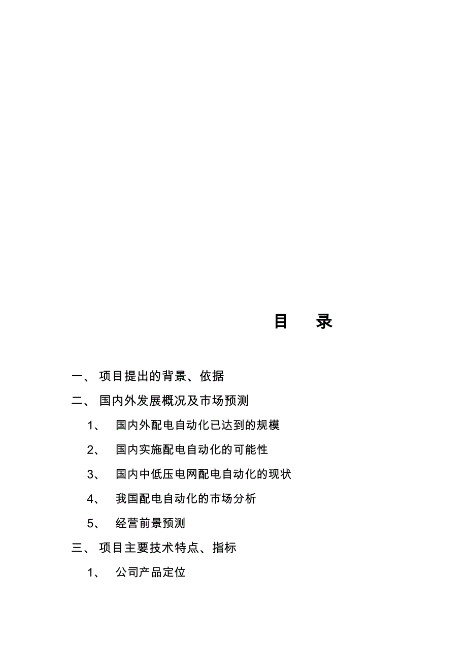 电力信息及自动化产品项目可行性论证报告.doc_第1页