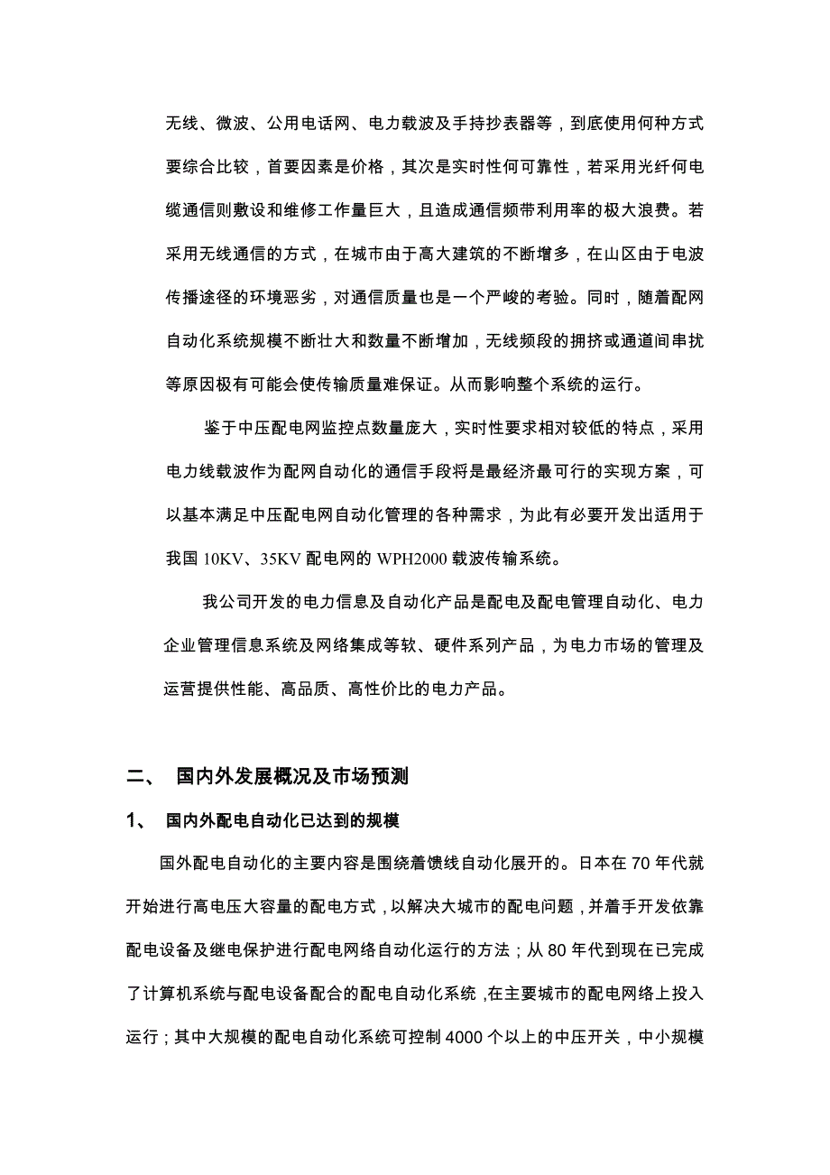 电力信息及自动化产品项目可行性论证报告.doc_第3页