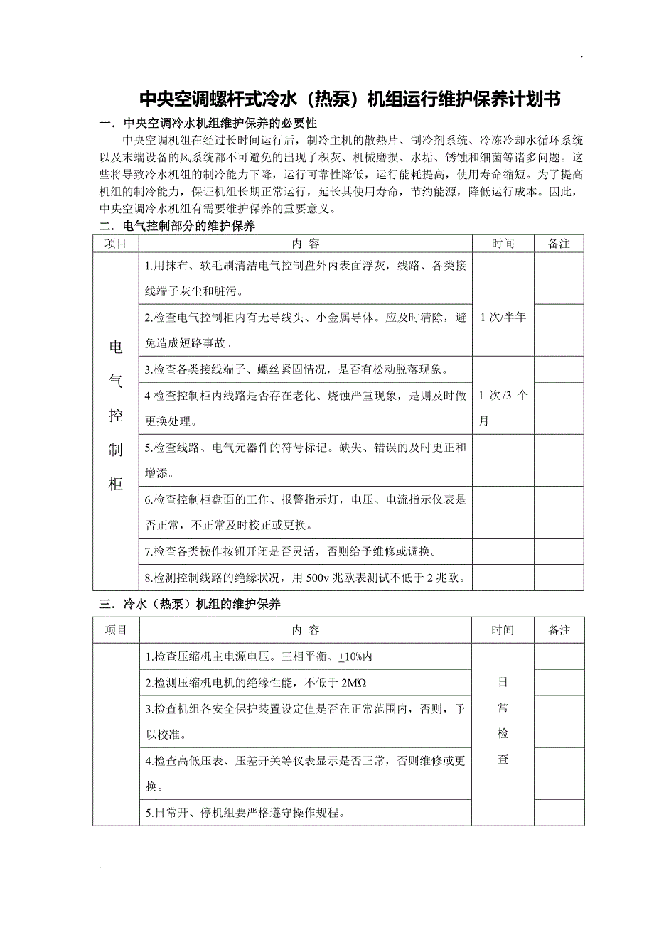 中央空调螺杆式冷水机组维保计划书 2_第1页