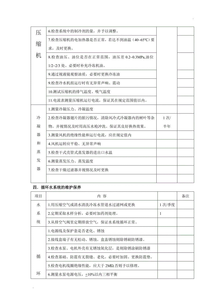 中央空调螺杆式冷水机组维保计划书 2_第2页