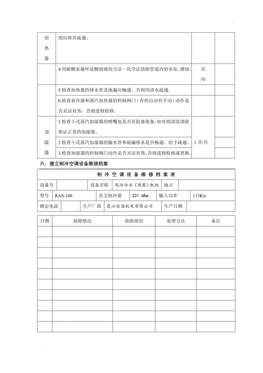 中央空调螺杆式冷水机组维保计划书 2_第4页