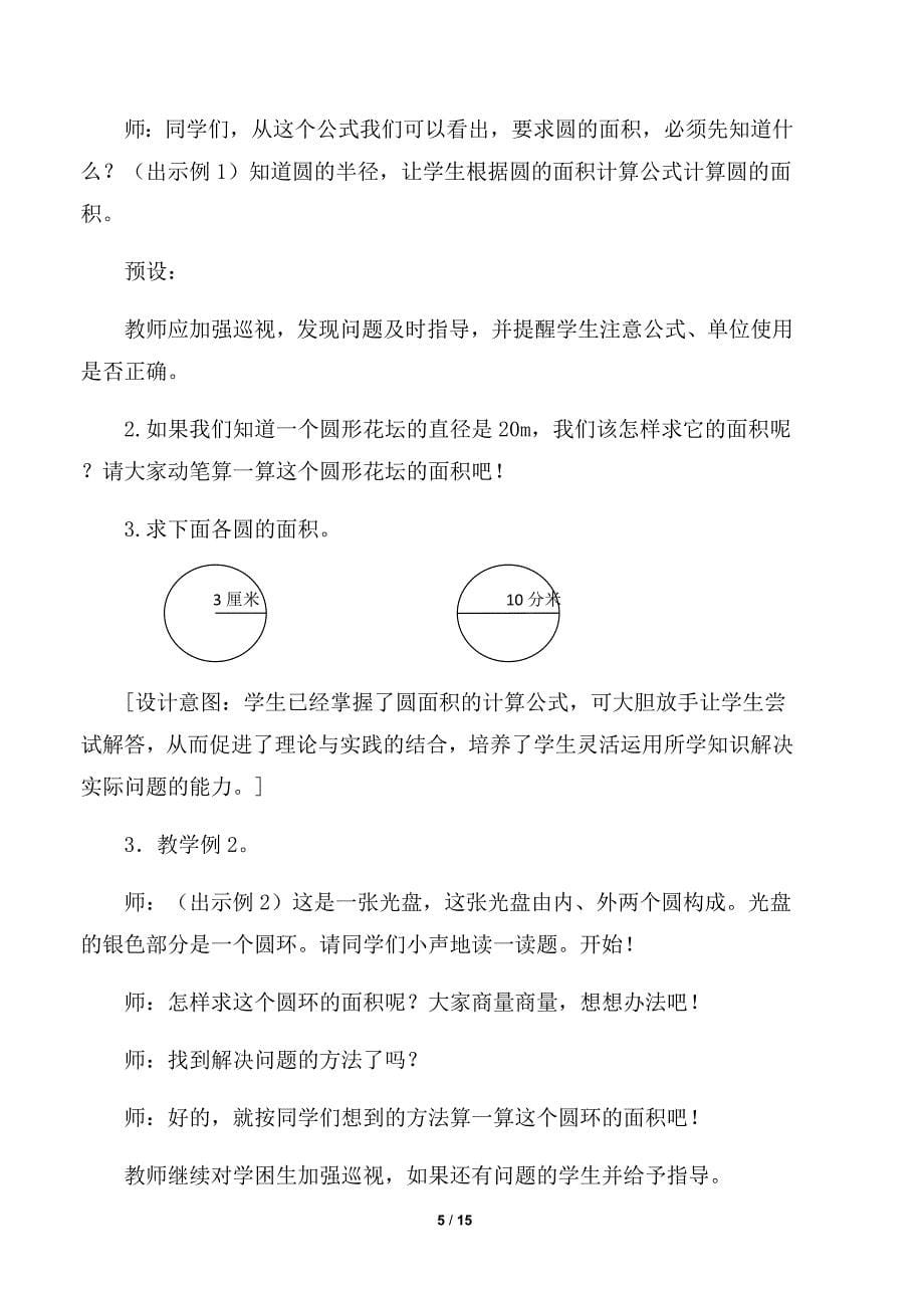 圆的面积教学设计.doc_第5页