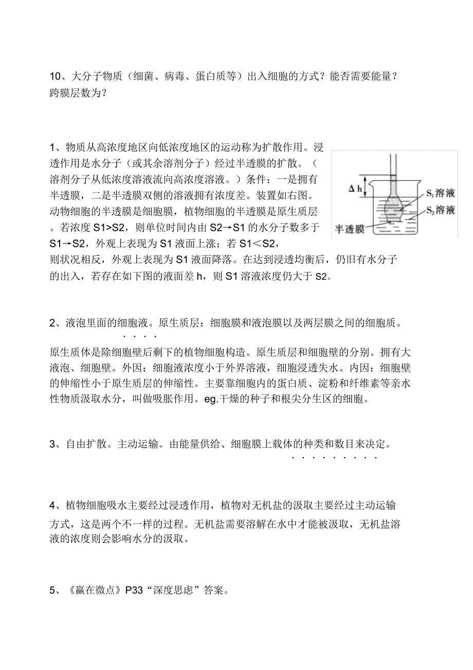 物质跨膜运输的实例和方式知识点.doc_第3页