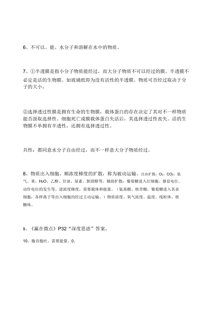 物质跨膜运输的实例和方式知识点.doc_第4页