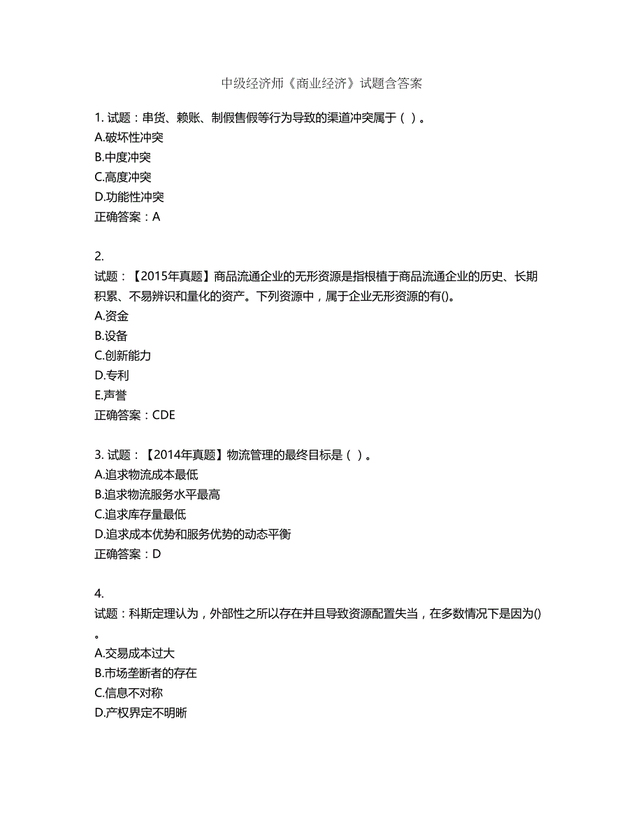 中级经济师《商业经济》试题第290期（含答案）_第1页