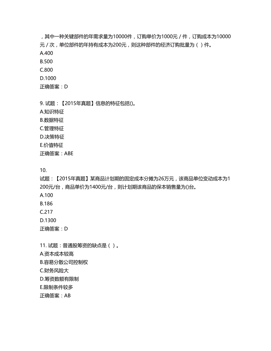 中级经济师《商业经济》试题第290期（含答案）_第3页