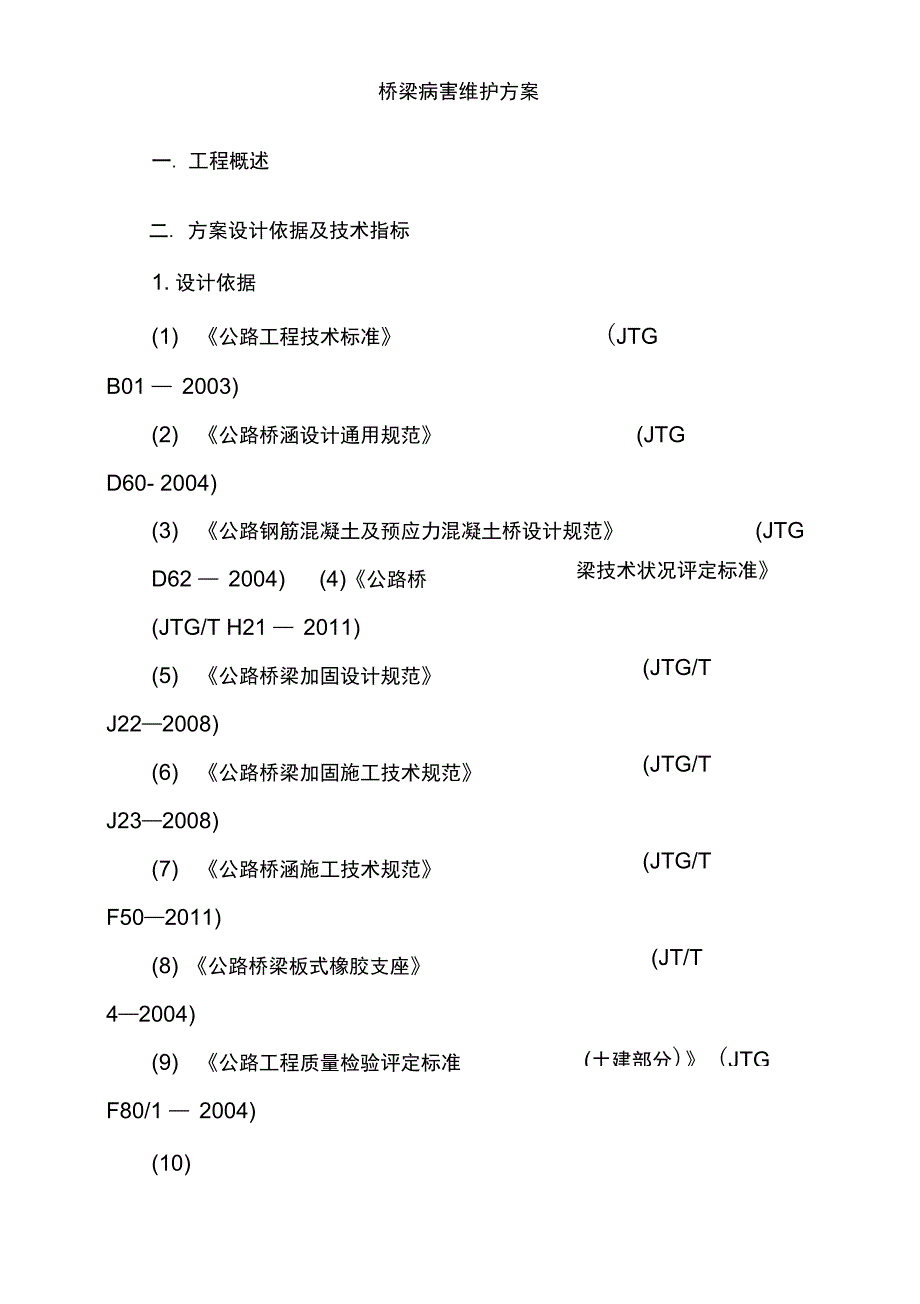 桥梁维护方案及报价-(48182)_第1页