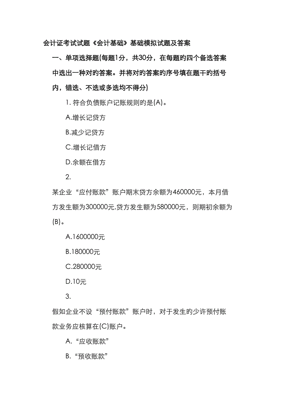 2023年会计证考试模拟试题_第1页