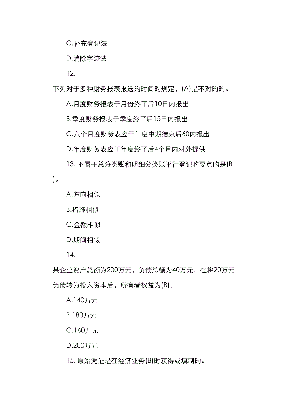 2023年会计证考试模拟试题_第4页