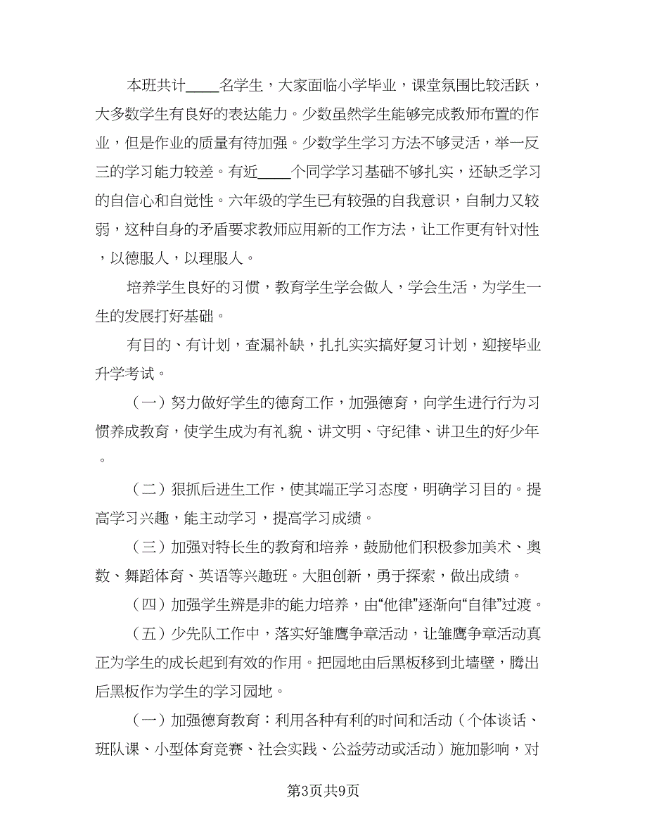 2023六年级德育学期教学工作计划范本（二篇）_第3页