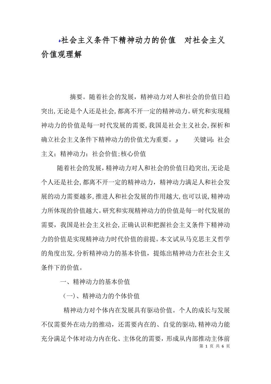 社会主义条件下精神动力的价值对社会主义价值观理解_第1页