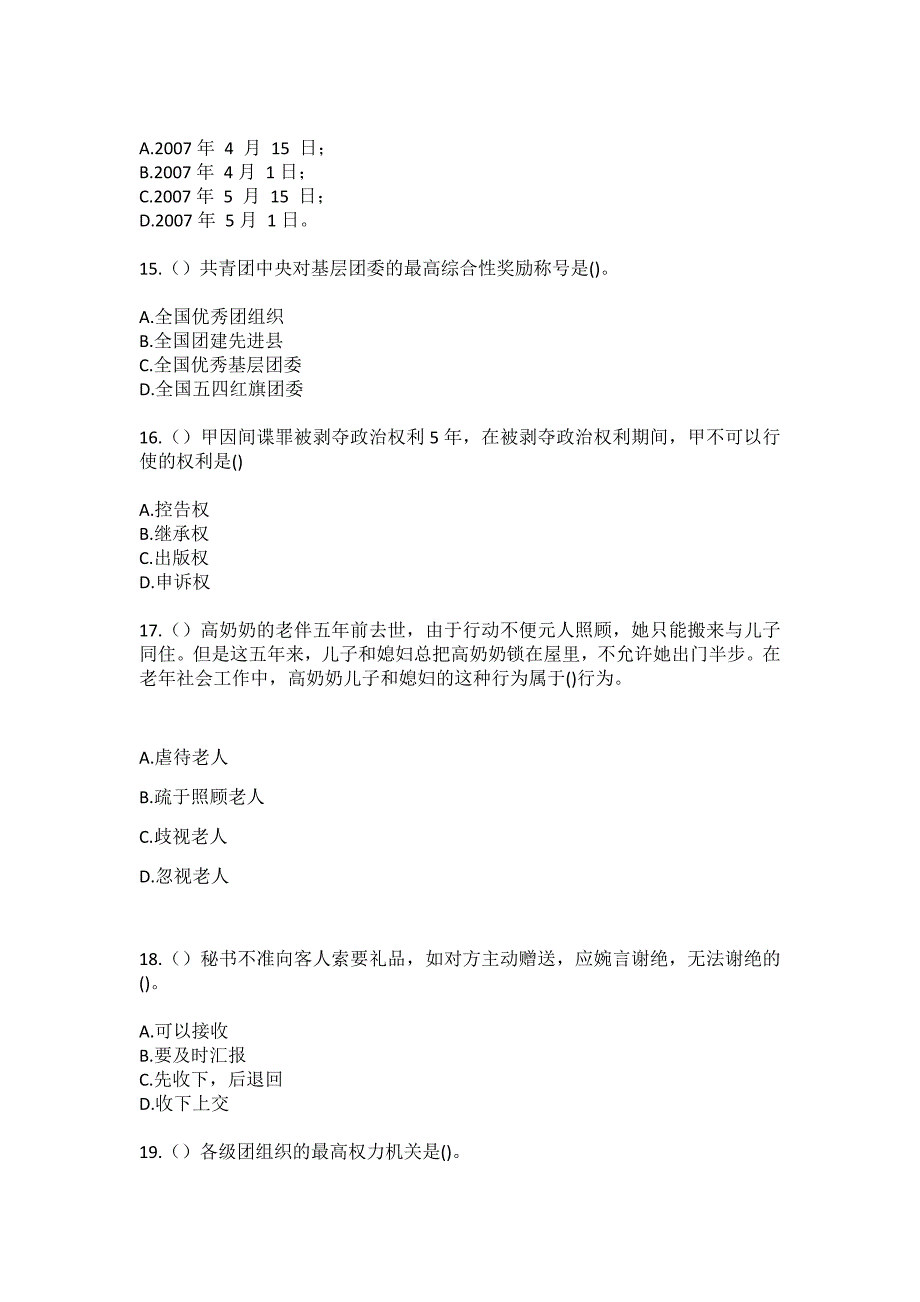 2023年山东省烟台市蓬莱区北沟镇冶王家村社区工作人员（综合考点共100题）模拟测试练习题含答案_第4页