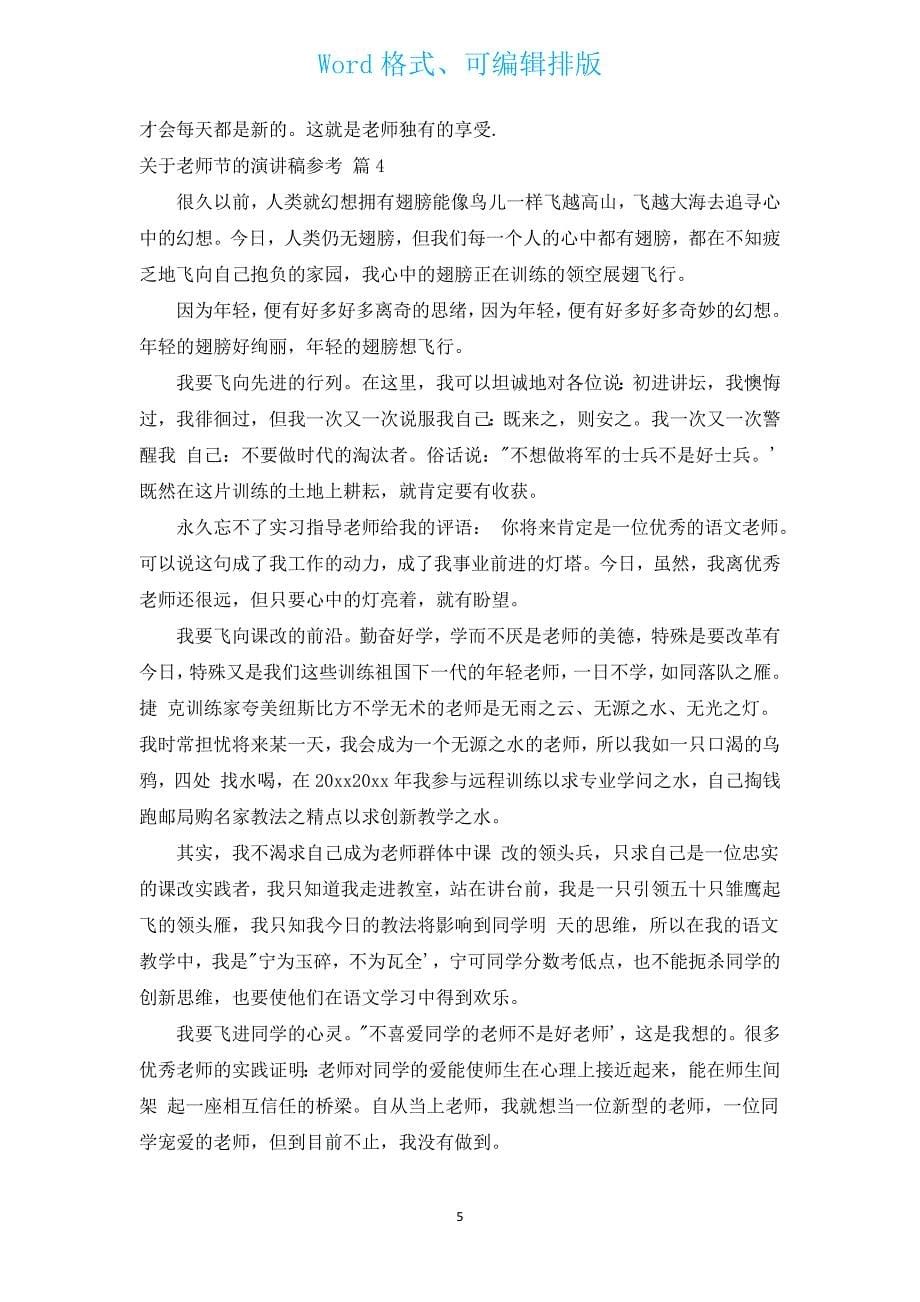 有关教师节的演讲稿参考（汇编17篇）.docx_第5页