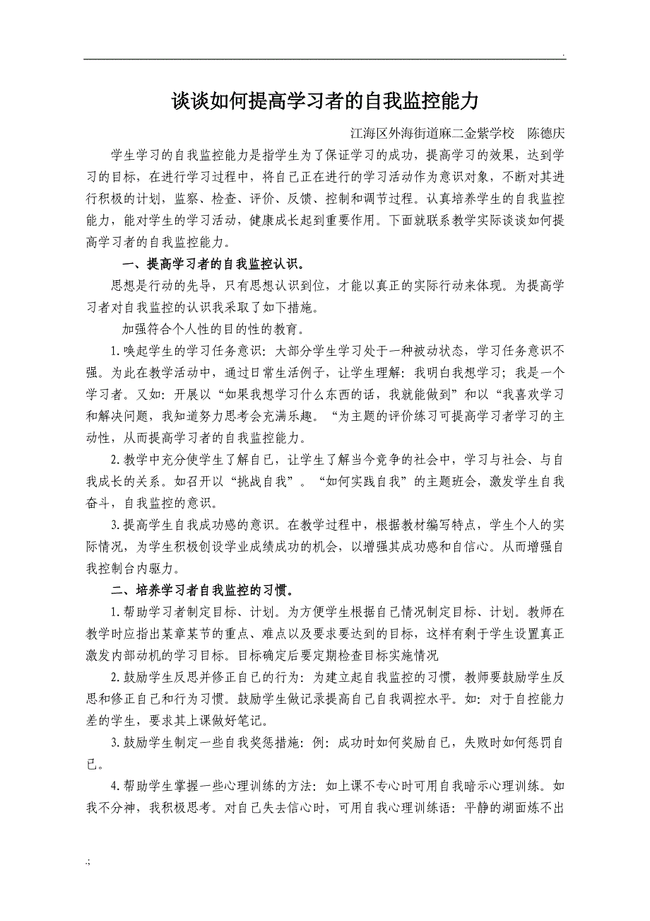 谈谈如何提高学习者的自我监控能力_第1页