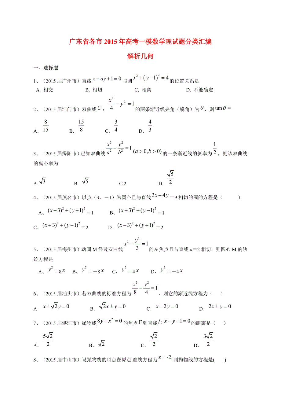 广东省各市2015年高考数学一模试题分类汇编 解析几何 理_第1页