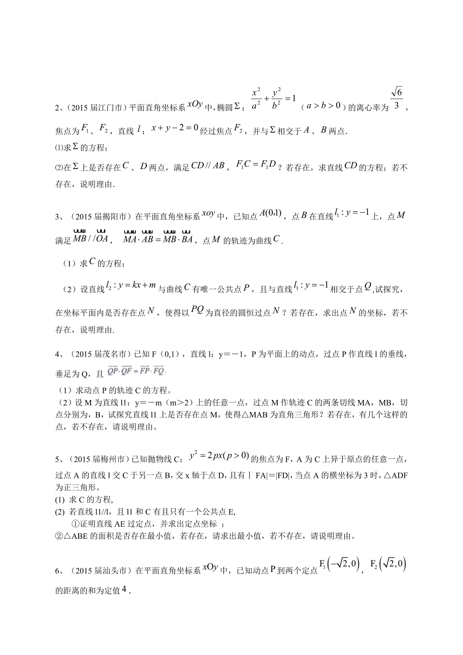 广东省各市2015年高考数学一模试题分类汇编 解析几何 理_第3页