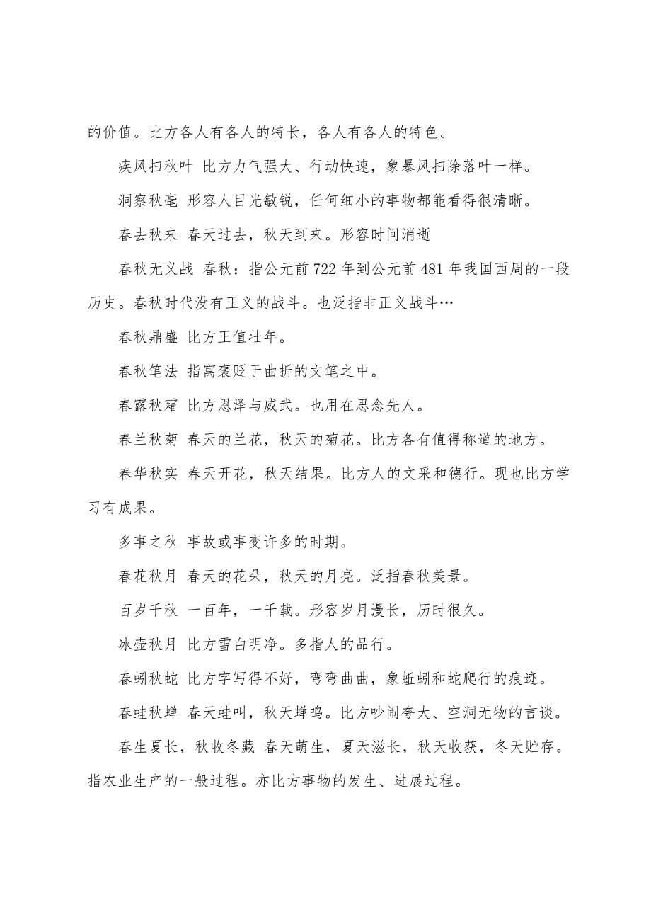 描写关于秋天的四字成语及解释.docx_第5页