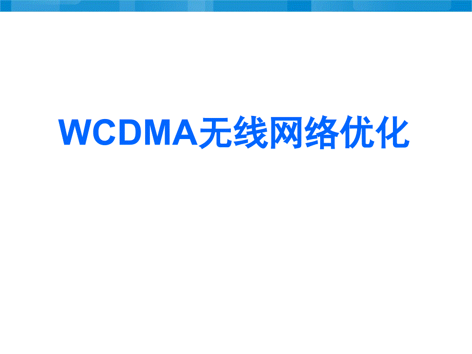 WCDMA无线网络优化PPT课件_第1页