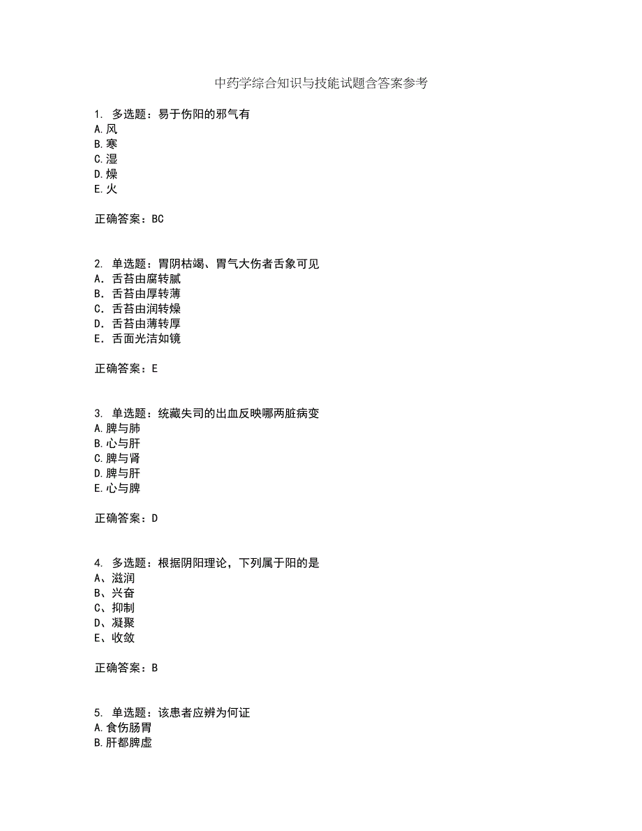 中药学综合知识与技能试题含答案参考76_第1页