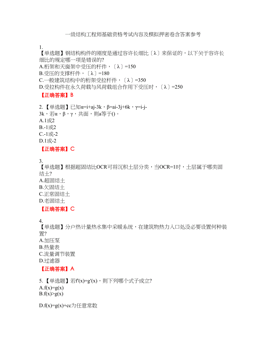 一级结构工程师基础资格考试内容及模拟押密卷含答案参考76_第1页