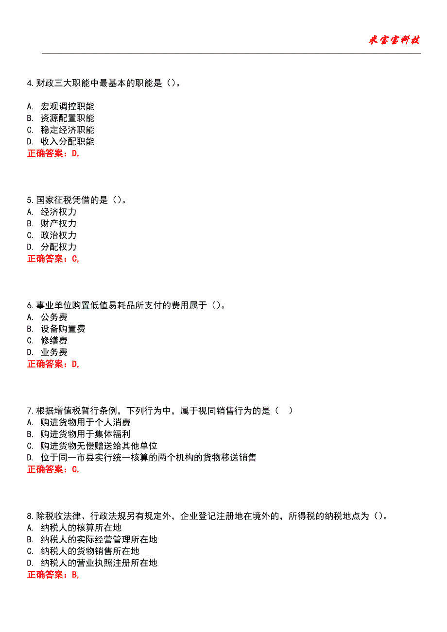 2022年初级经济师-财政税收专业知识与实务考试题库_10_第2页