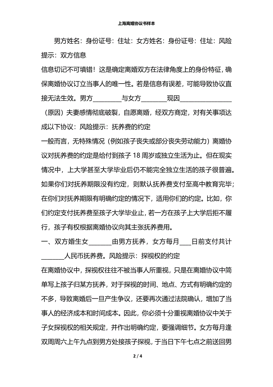 上海离婚协议书样本_第2页