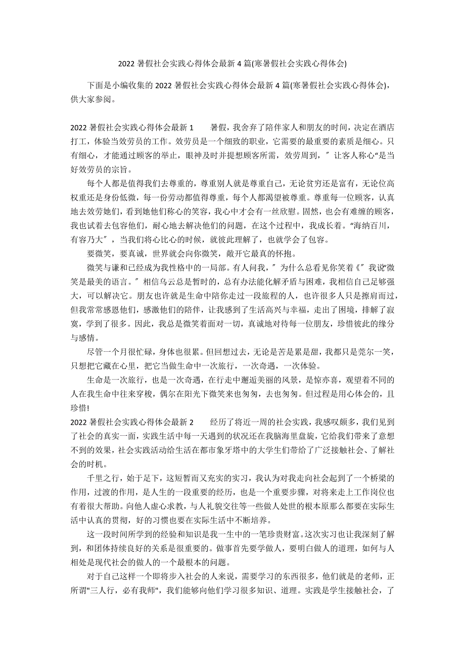 2022暑假社会实践心得体会最新4篇(寒暑假社会实践心得体会)_第1页