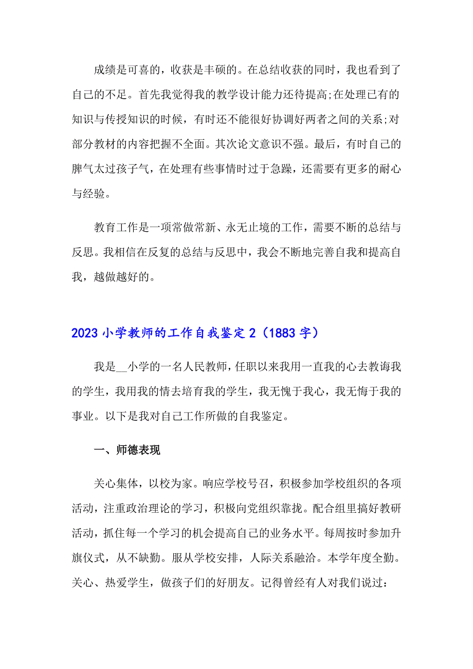 2023小学教师的工作自我鉴定_第2页