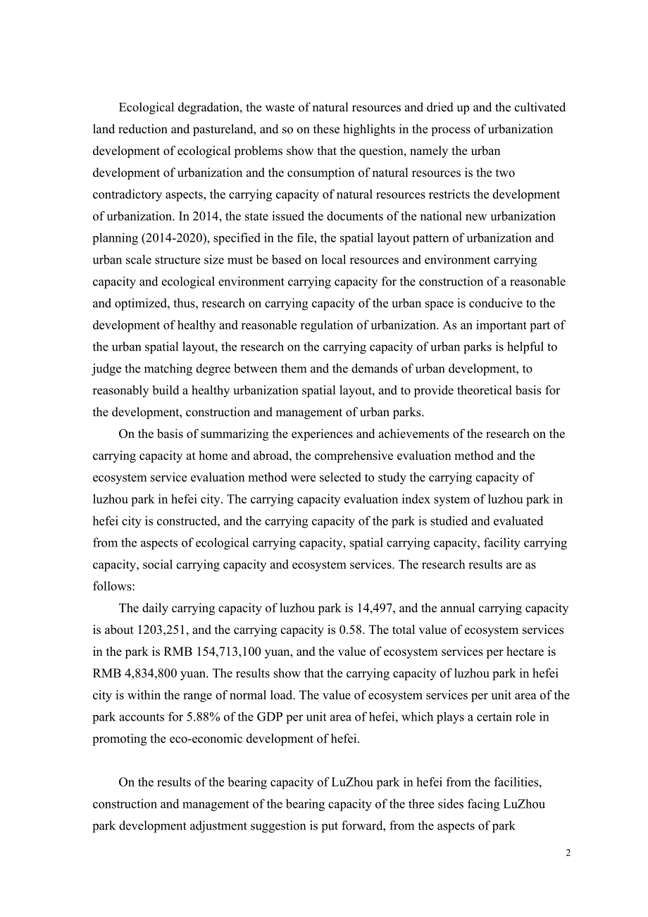 公园的承载力研究庐州公园的承载力研究_第2页