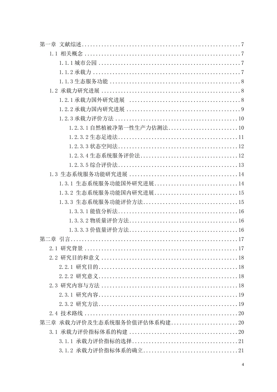 公园的承载力研究庐州公园的承载力研究_第4页