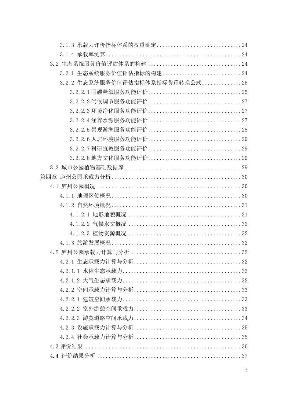 公园的承载力研究庐州公园的承载力研究_第5页